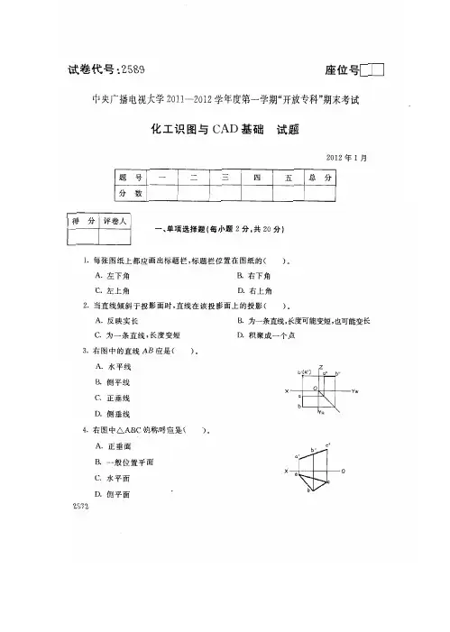 2589 化工识图与CAD基础 201201[1] (1)