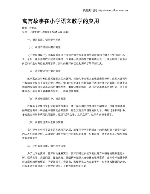 寓言故事在小学语文教学的应用
