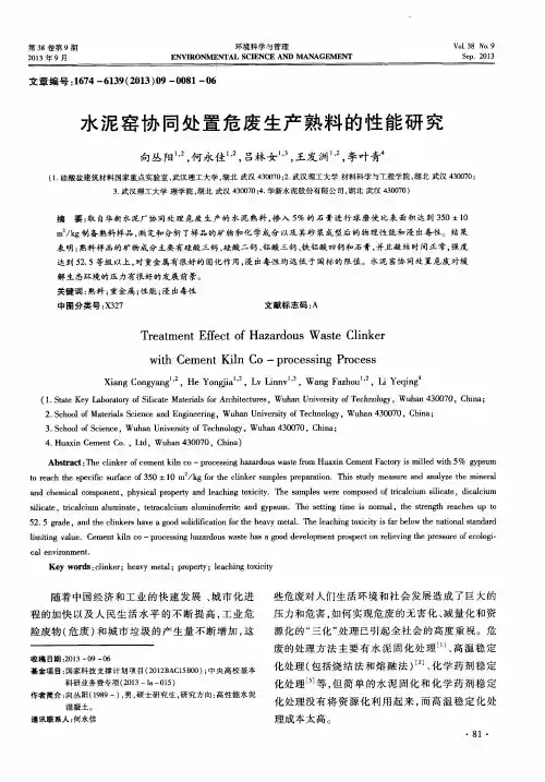 水泥窑协同处置危废生产熟料的性能研究