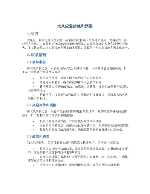 大风应急措施和预案
