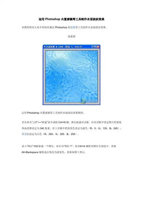 运用Photoshop内置滤镜等工具制作水面波纹效果