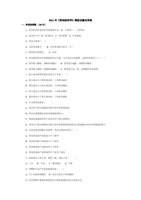 往年劳动经济学自学考试选择汇总
