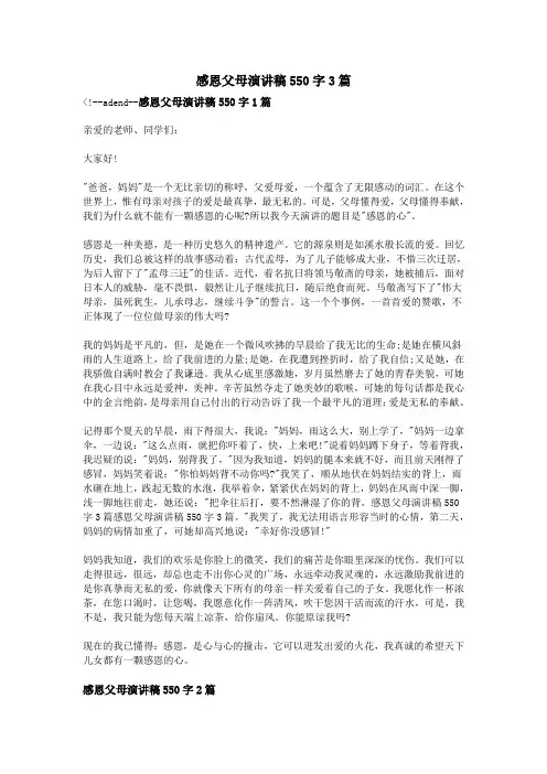 感恩父母演讲稿550字3篇