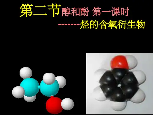 醇和酚第一课时鲁科版于虹