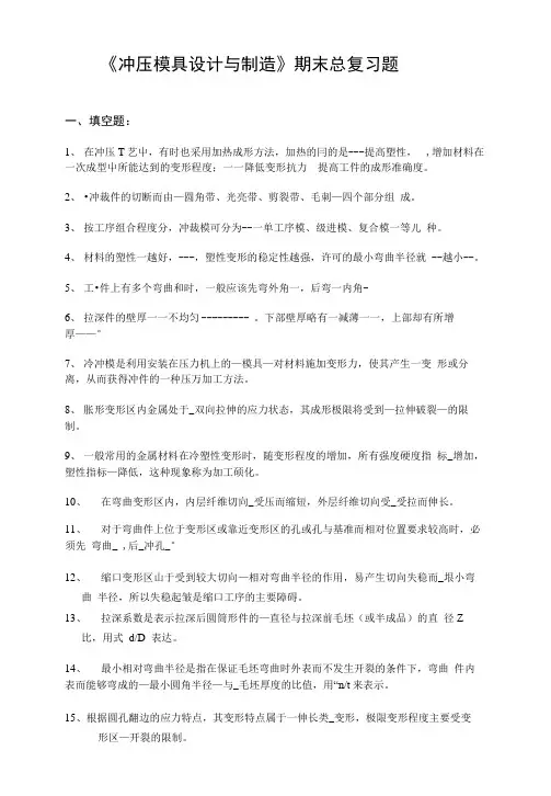 冲压模具设计与制造期末复习题.doc