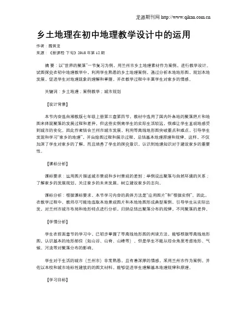 乡土地理在初中地理教学设计中的运用