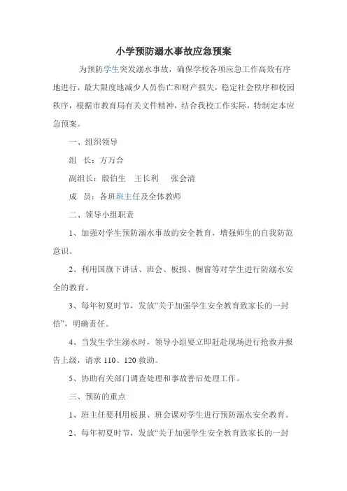 小学预防溺水事故应急预案