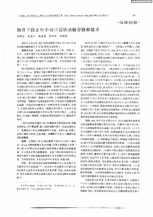 胸骨下段正中小切口冠状动脉旁路移植术