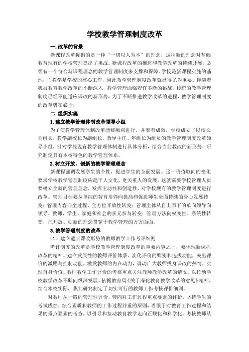 学校教学管理制度改革