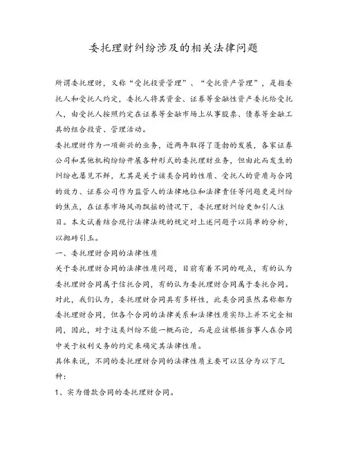 委托理财纠纷涉及的相关法律问题.