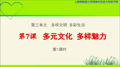 《多元文化 多样魅力》示范课教学课件【部编人教版小学道德与法治六年级下册】