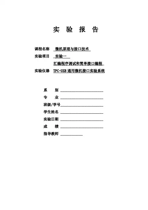 汇编程序调试和简单接口编程