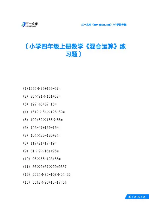 小学四年级上册数学《混合运算》练习题
