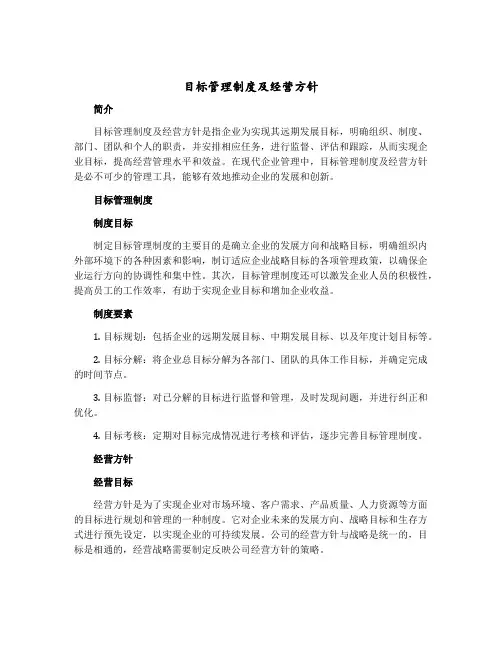 目标管理制度及经营方针