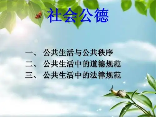 社会公德的三个方面