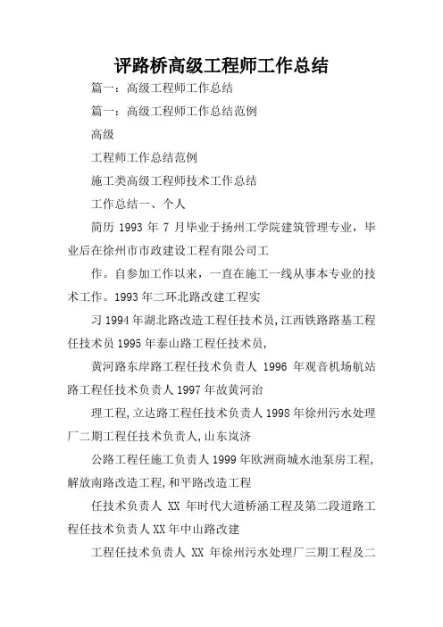 评路桥高级工程师工作总结