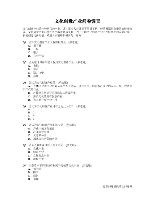 问卷模板——文化创意产业调查