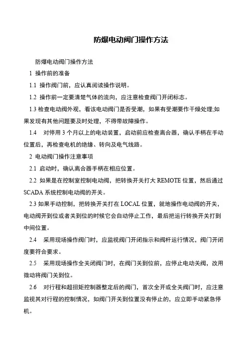 防爆电动阀门操作方法