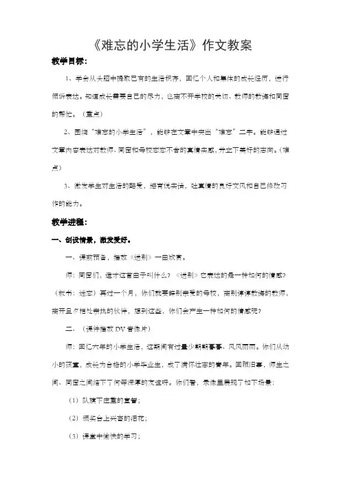难忘的小学生活作文教学设计
