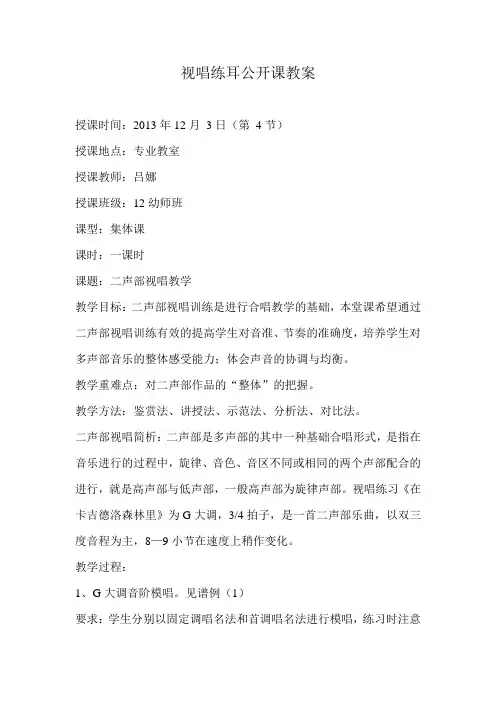 视唱练耳公开课教案