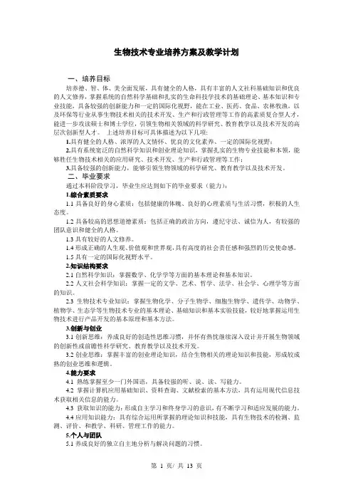 生物技术专业培养方案及教学计划