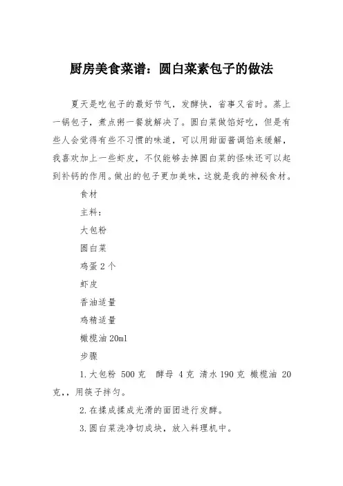 厨房美食菜谱：圆白菜素包子的做法
