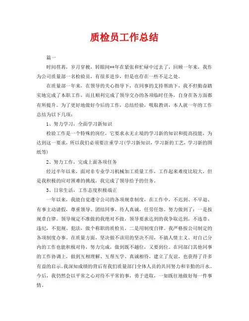质检员工作总结