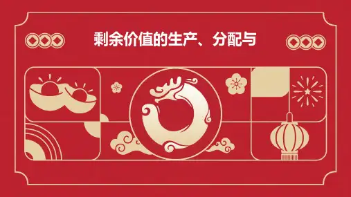 剩余价值的生产、分配与
