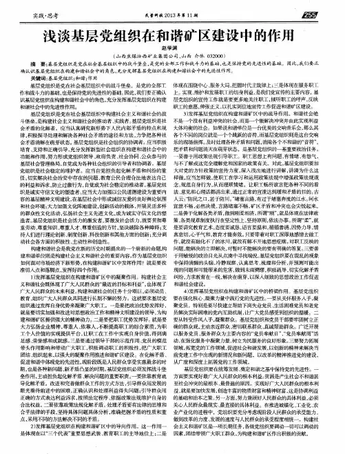 浅淡基层党组织在和谐矿区建设中的作用