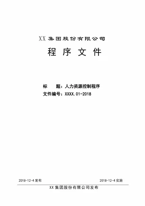 XX集团股份有限公司人力资源控制程序