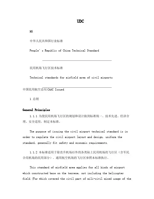 民用机场飞行区技术标准