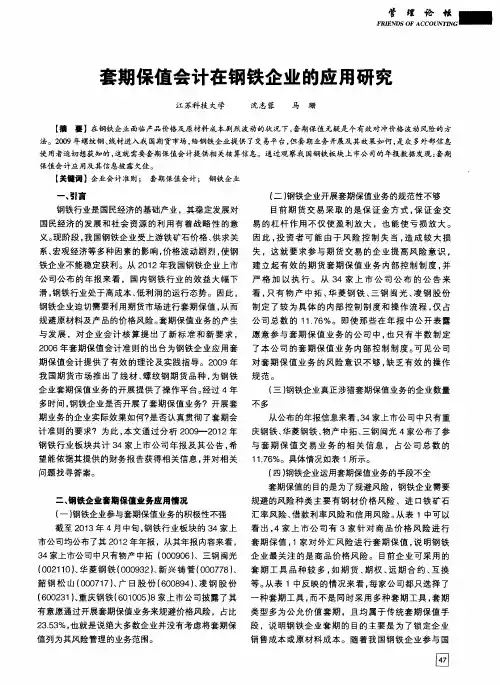 套期保值会计在钢铁企业的应用研究