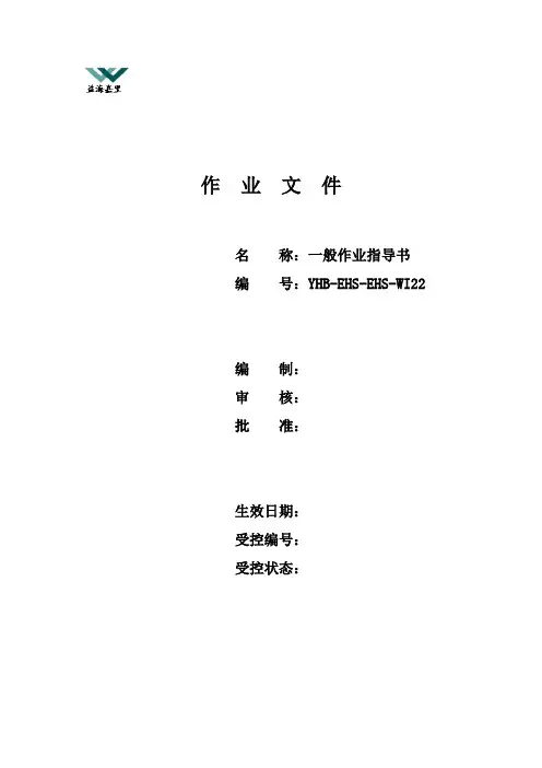 YHB-EHS-EHS-WI22一般作业指导书