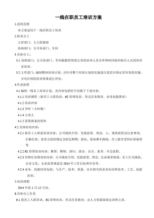 一线在职员工培训方案
