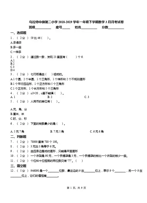 乌拉特中旗第二小学2018-2019学年一年级下学期数学3月月考试卷