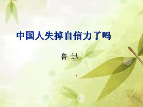 16.中国人失掉自信力了吗