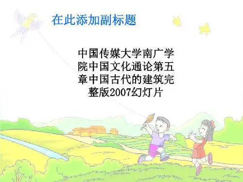 中国传媒大学南广学院中国文化通论第五章中国古代的建筑完整版2007幻灯片