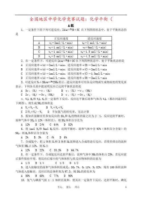 全国地区中学化学竞赛试题：化学平衡(