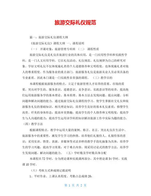 旅游交际礼仪规范