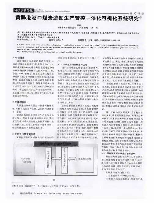 黄骅港港口煤炭装卸生产管控一体化可视化系统研究