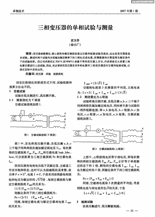 三相变压器的单相试验与测量