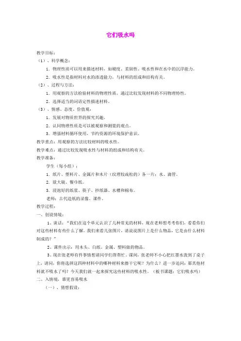 三年级科学上册 它们吸水吗教案 教科版