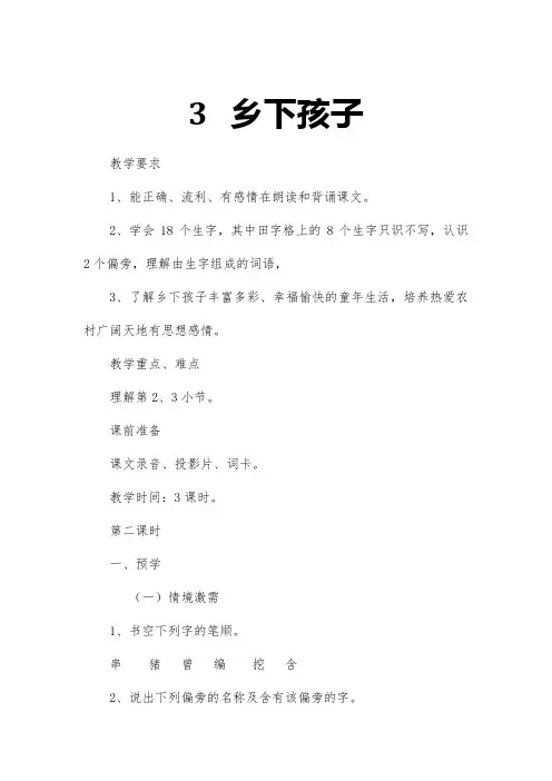 2017年秋期新苏教版二年级上册语文《3   乡下孩子》第2课时教案