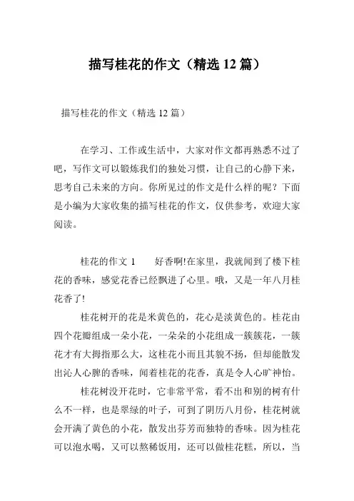 描写桂花的作文(精选12篇)