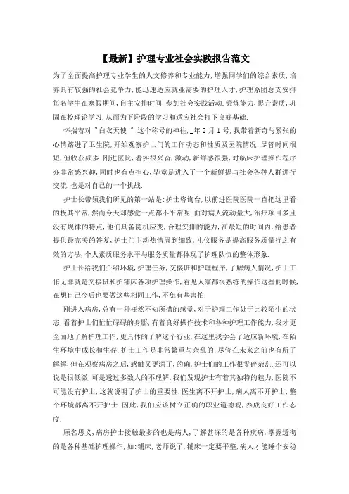 护理专业社会实践报告范文