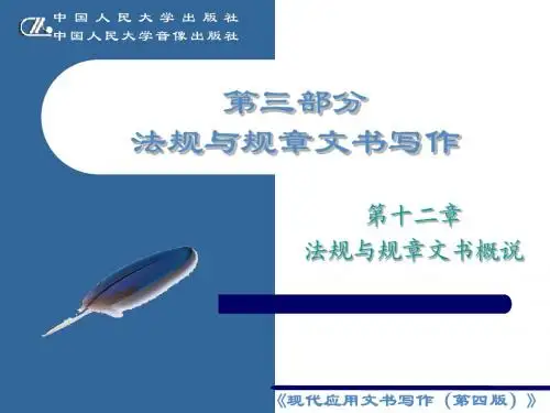 第十二章 法规与规章文书概说