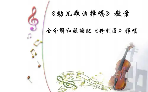 《幼儿歌曲弹唱》教案：全分解和弦编配《粉刷匠》弹唱