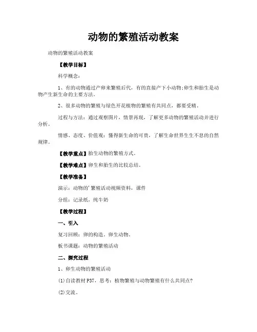 动物的繁殖活动教案