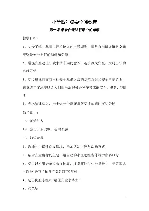 小学四年级安全教育课教案