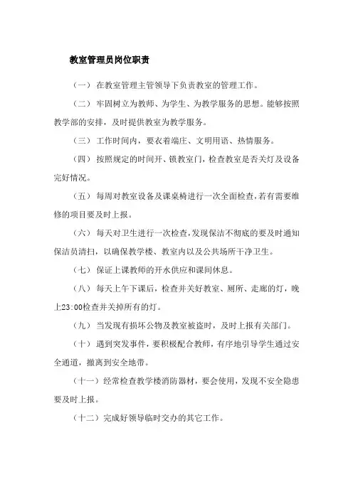 教室管理员岗位职责